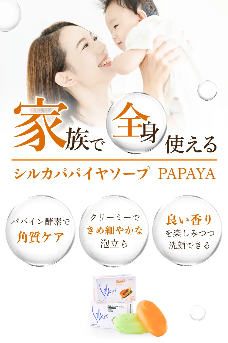 シルカパパイヤソープPAPAYA