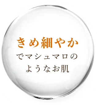 きめ細やかでマシュマのようなお肌