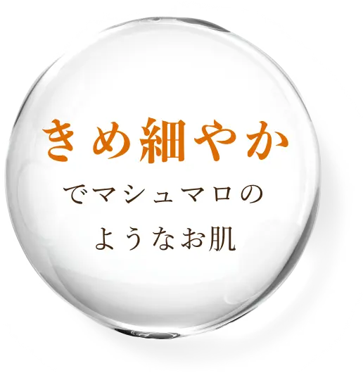 きめ細やかでマシュマのようなお肌